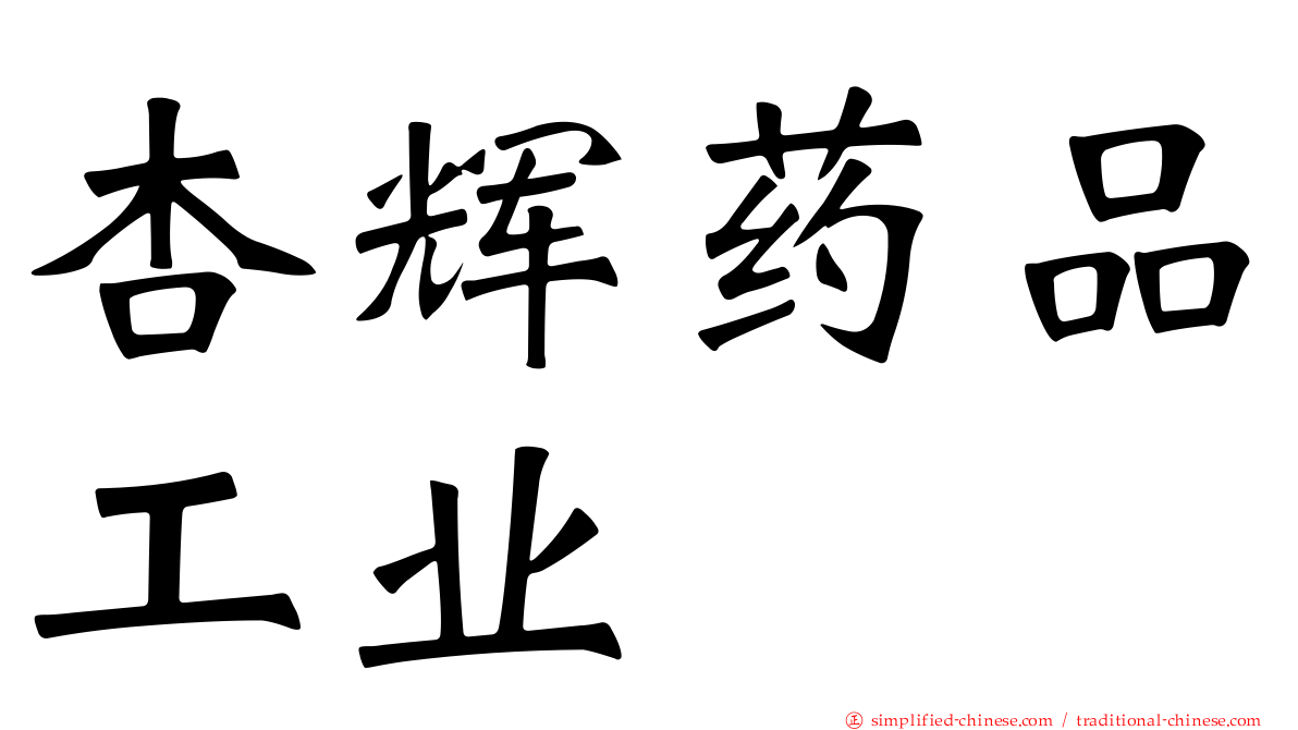 杏辉药品工业