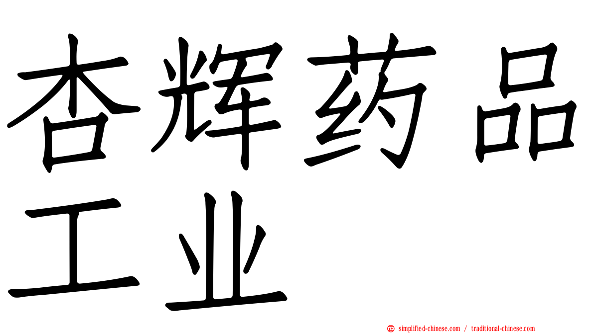 杏辉药品工业