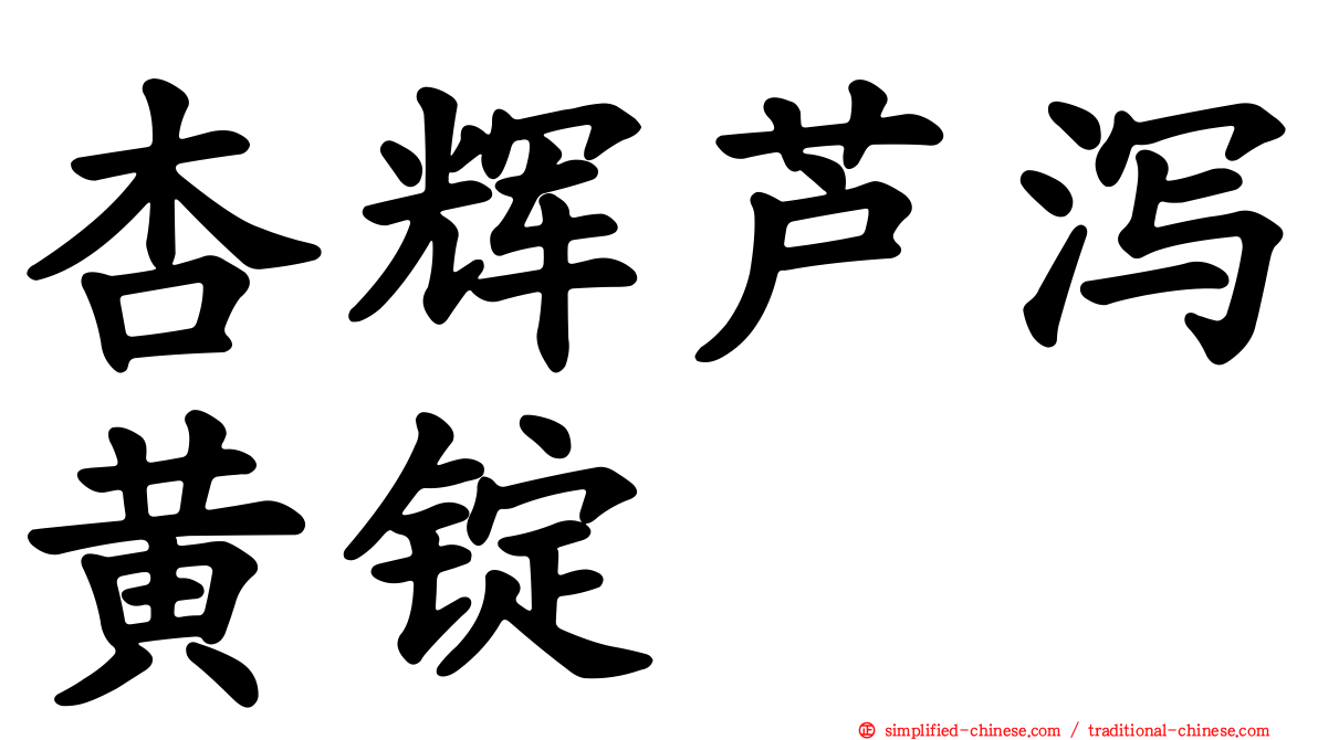 杏辉芦泻黄锭