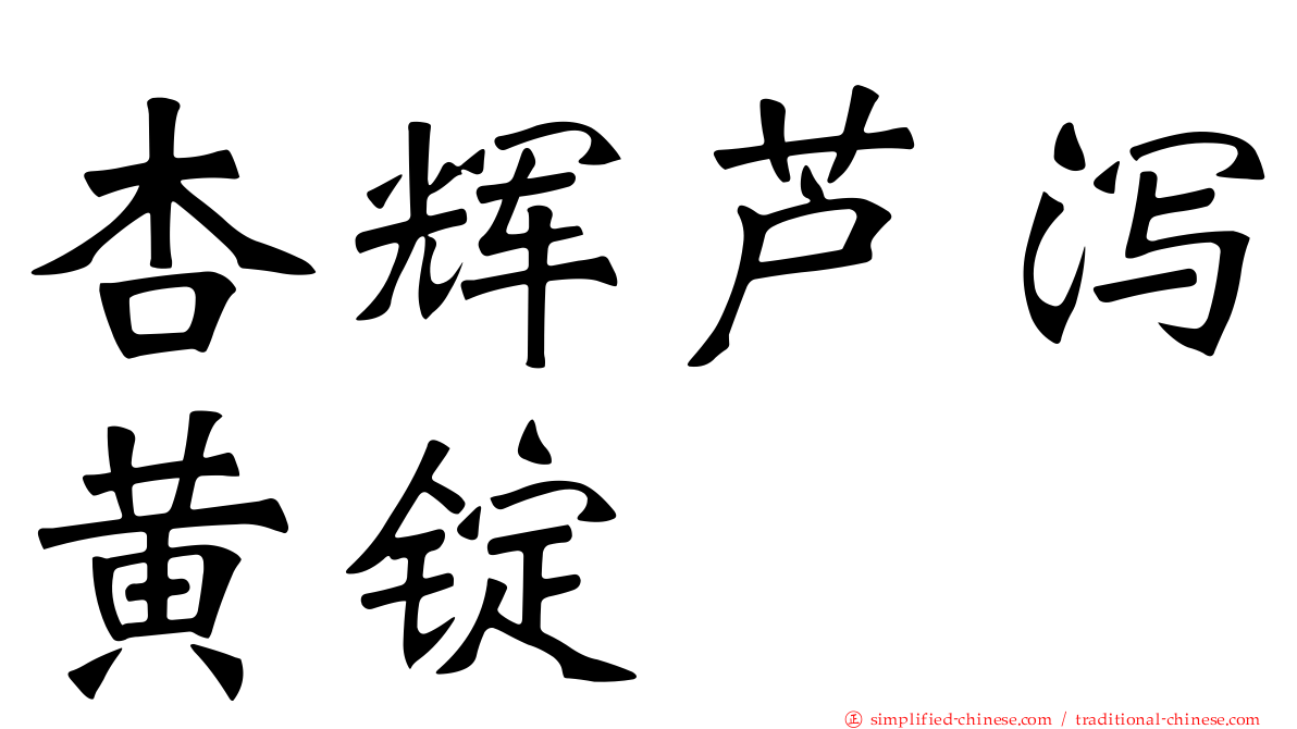 杏辉芦泻黄锭