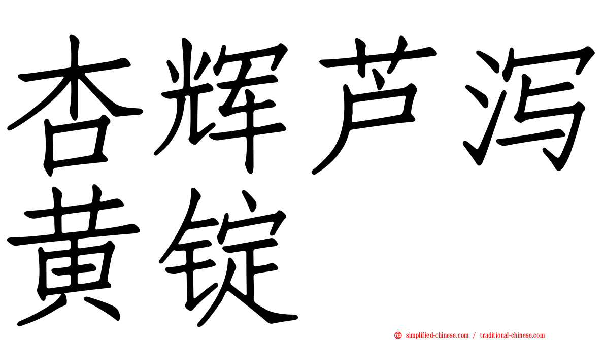 杏辉芦泻黄锭