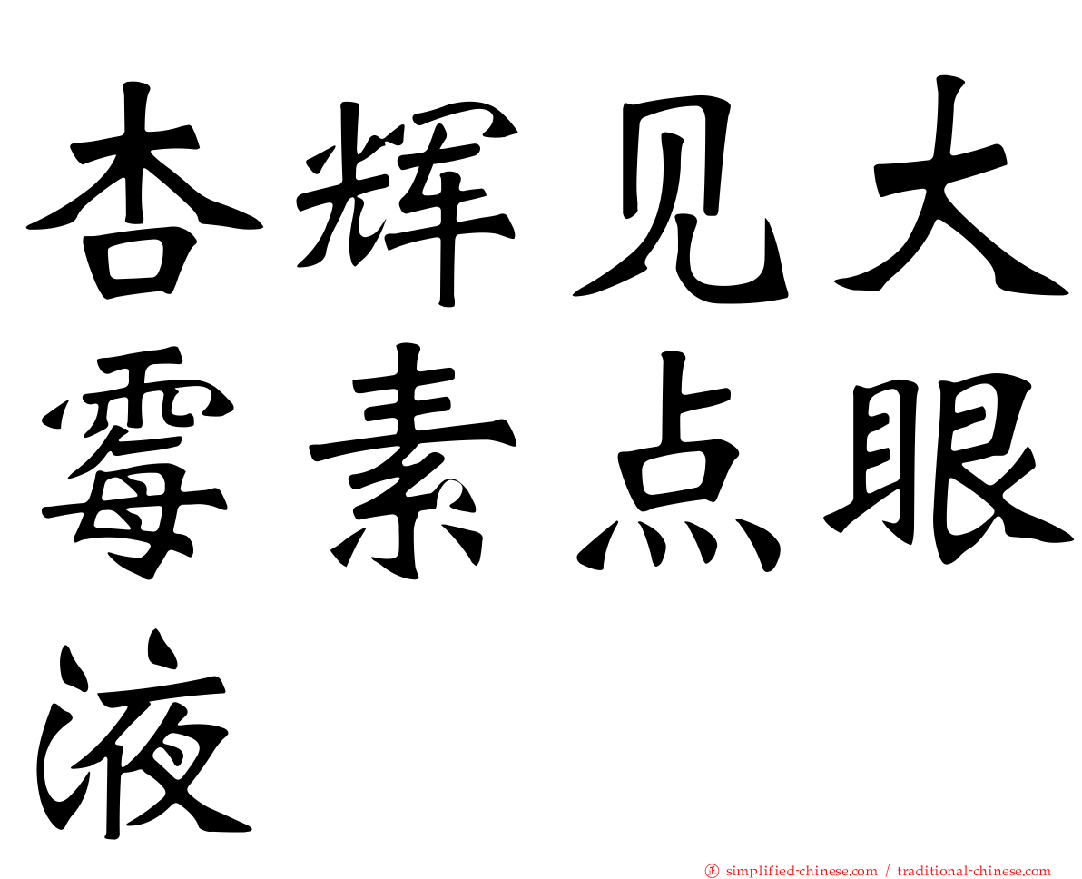 杏辉见大霉素点眼液