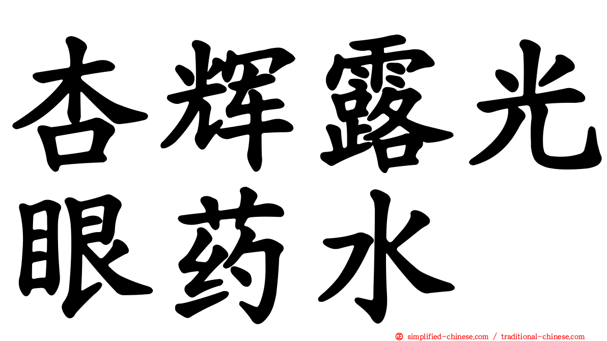 杏辉露光眼药水