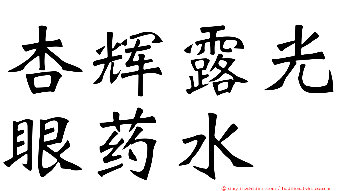 杏辉露光眼药水