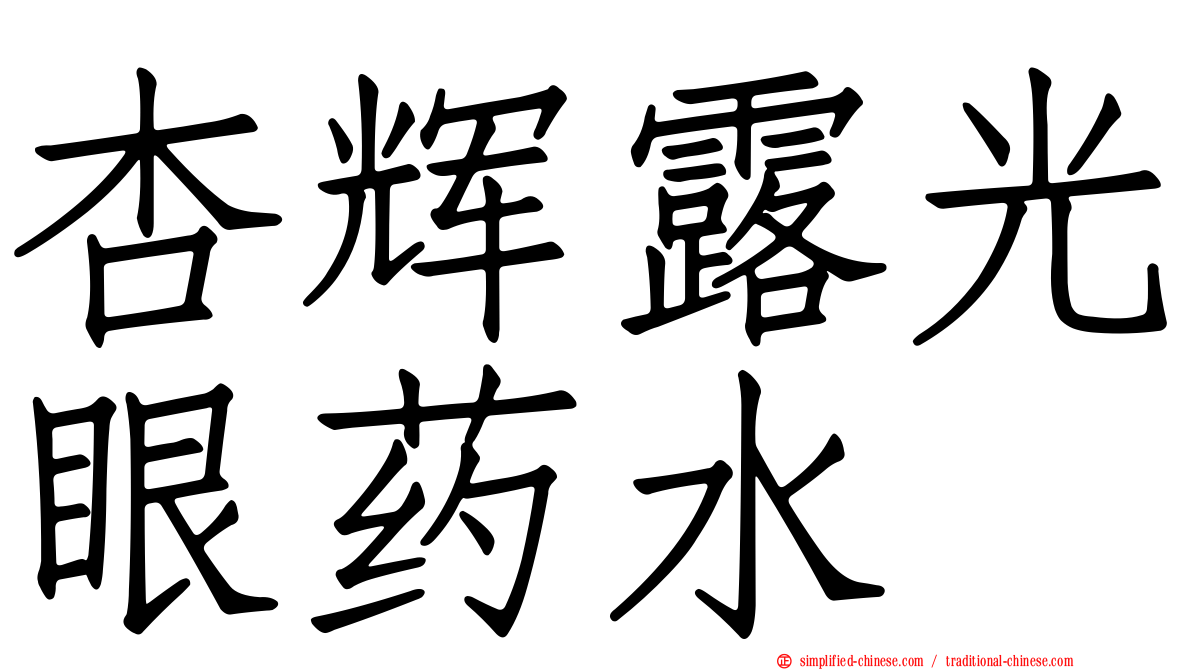 杏辉露光眼药水