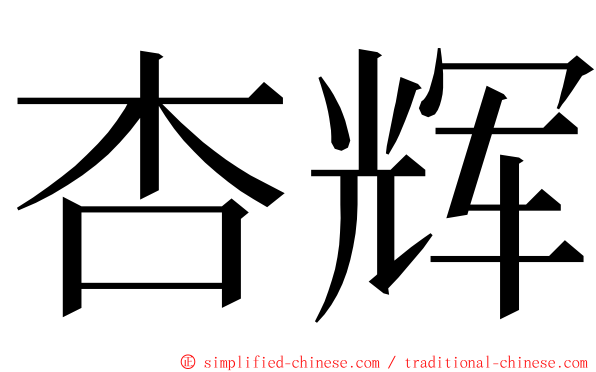 杏辉 ming font