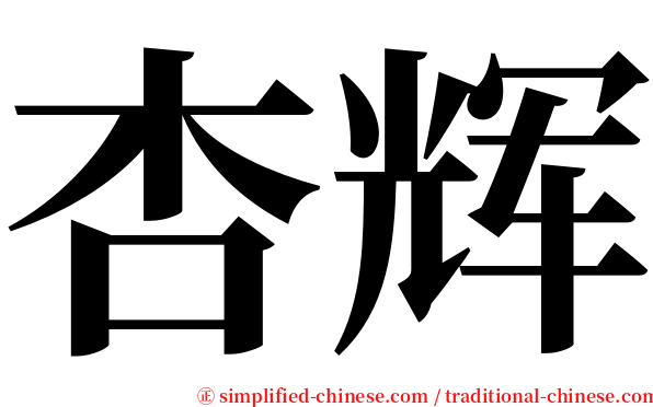 杏辉 serif font