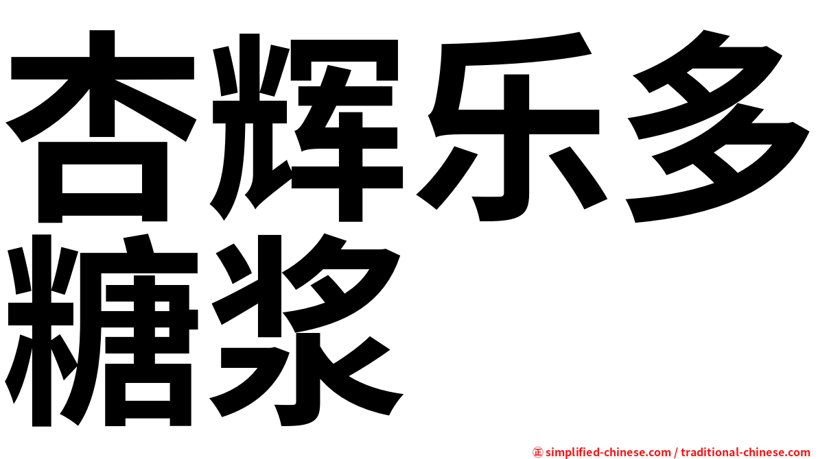 杏辉乐多糖浆