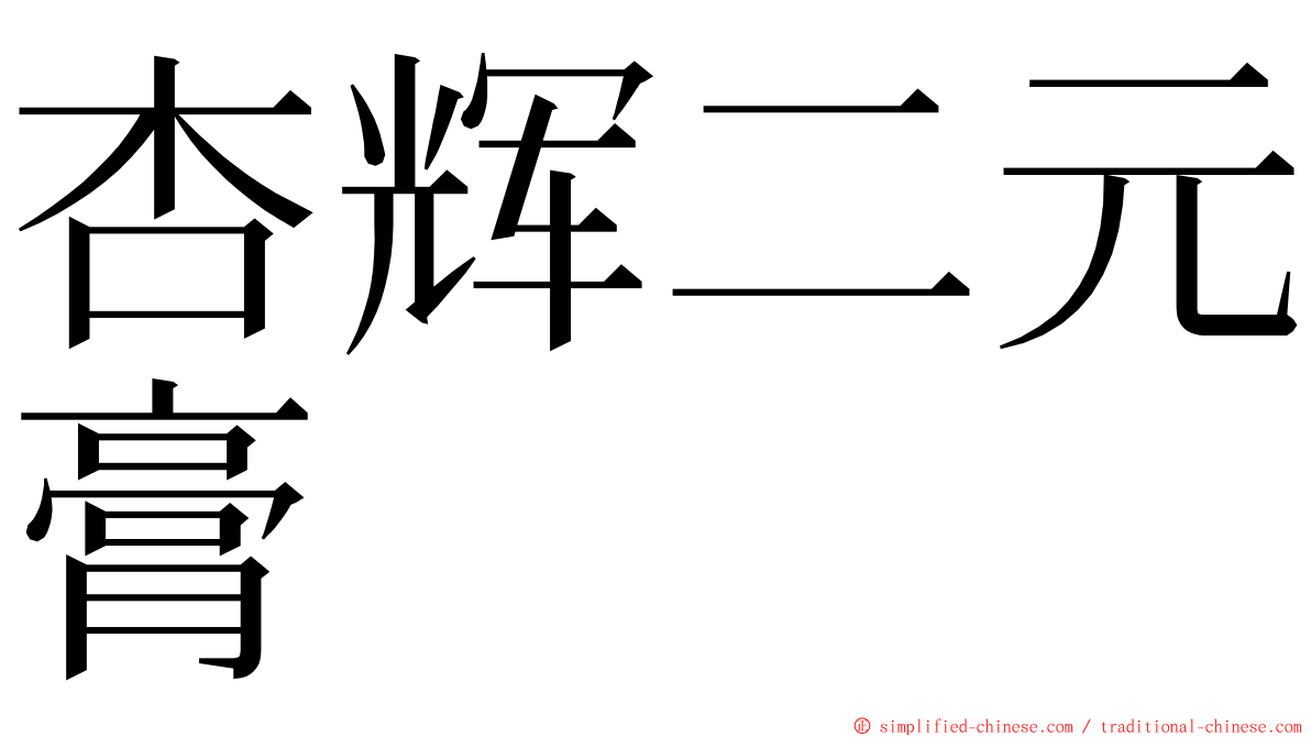 杏辉二元膏 ming font