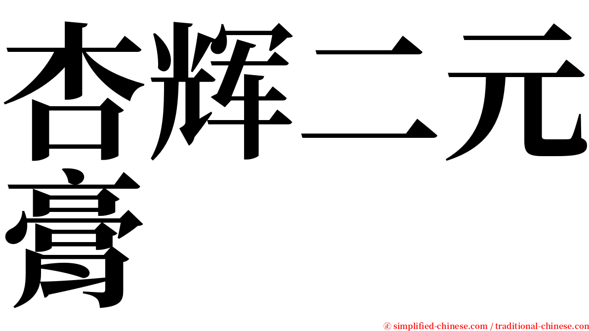 杏辉二元膏 serif font