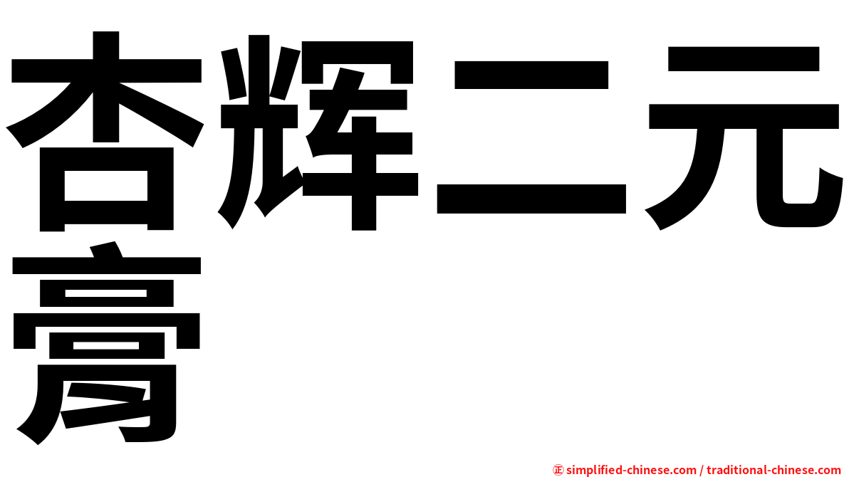 杏辉二元膏