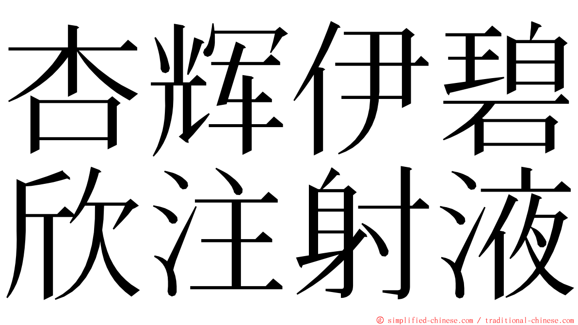 杏辉伊碧欣注射液 ming font