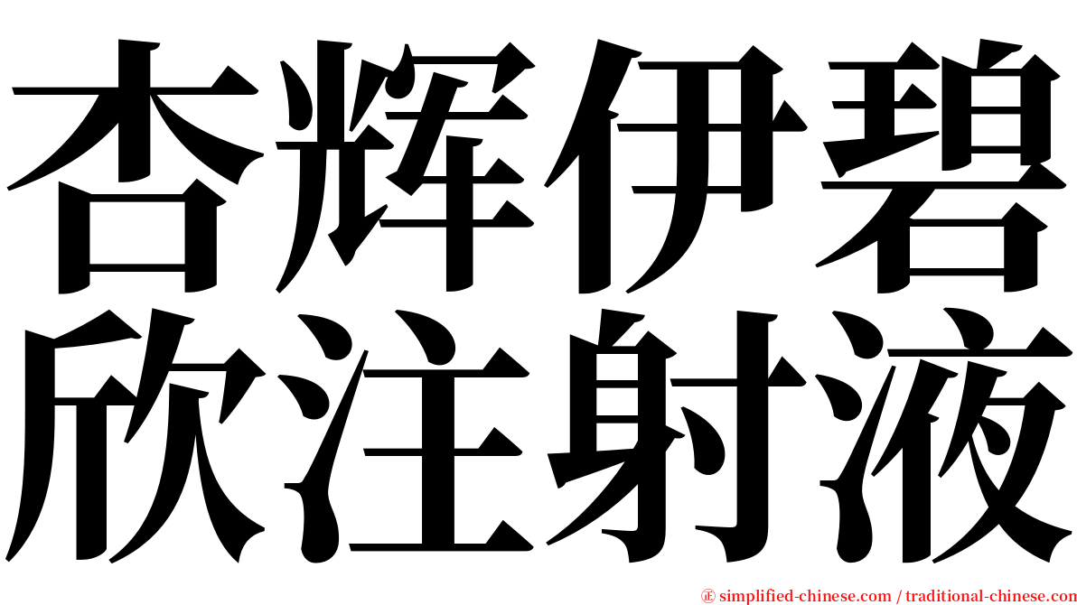 杏辉伊碧欣注射液 serif font
