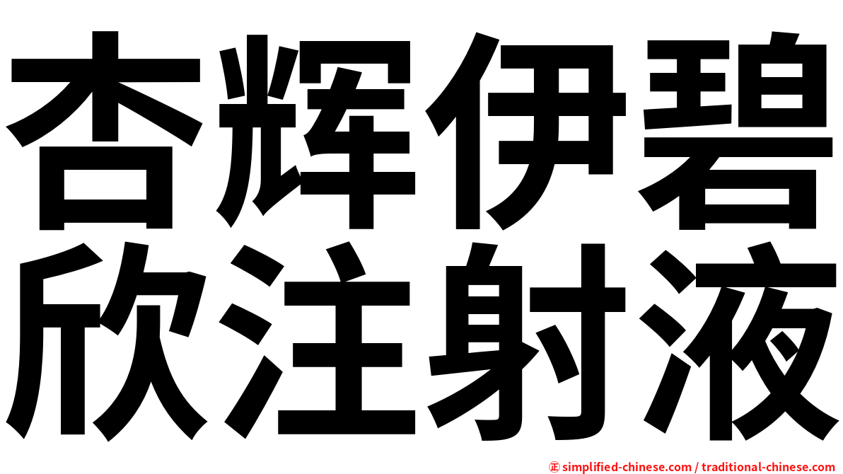 杏辉伊碧欣注射液
