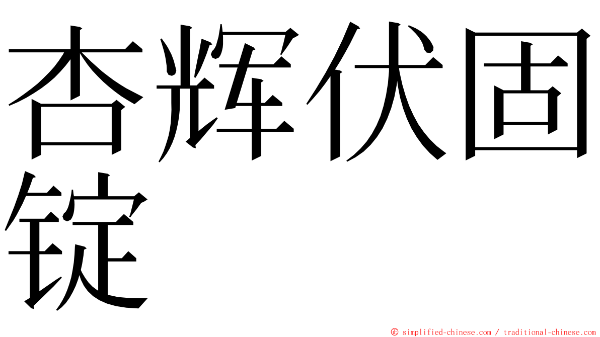 杏辉伏固锭 ming font