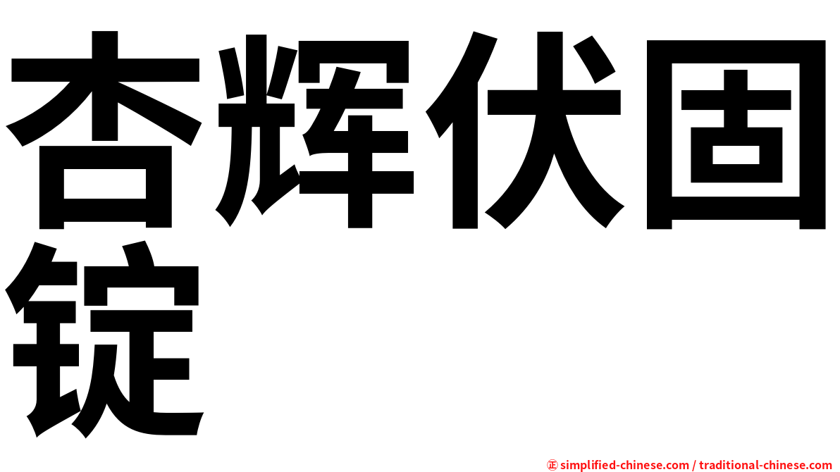 杏辉伏固锭