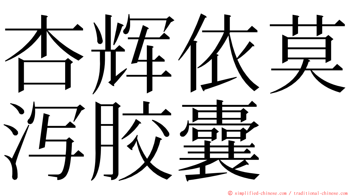 杏辉依莫泻胶囊 ming font