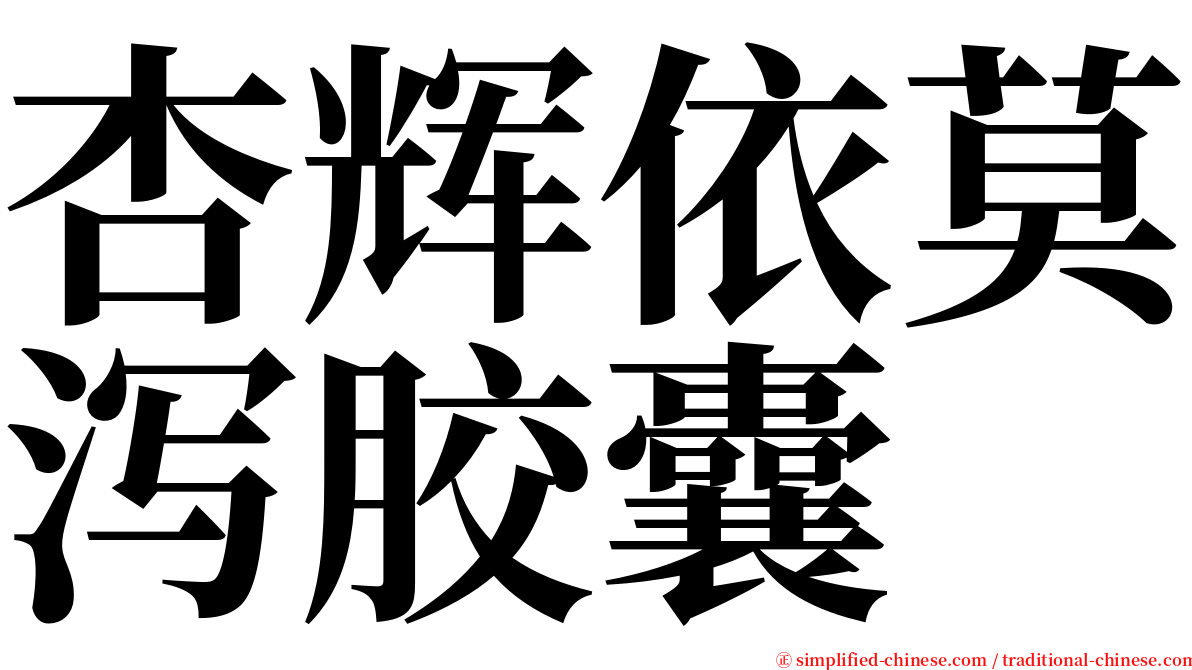 杏辉依莫泻胶囊 serif font