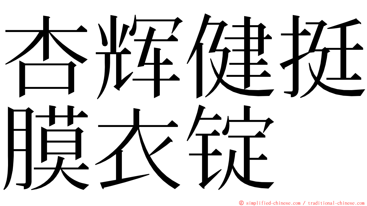 杏辉健挺膜衣锭 ming font