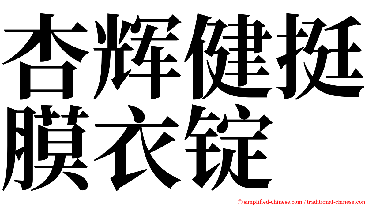 杏辉健挺膜衣锭 serif font
