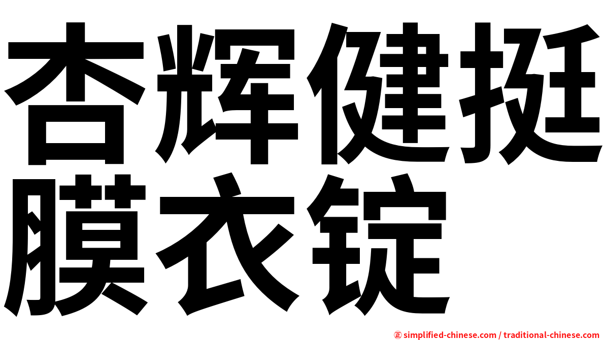杏辉健挺膜衣锭