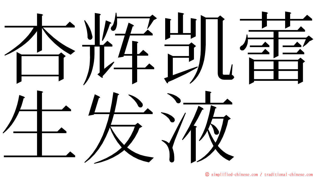 杏辉凯蕾生发液 ming font