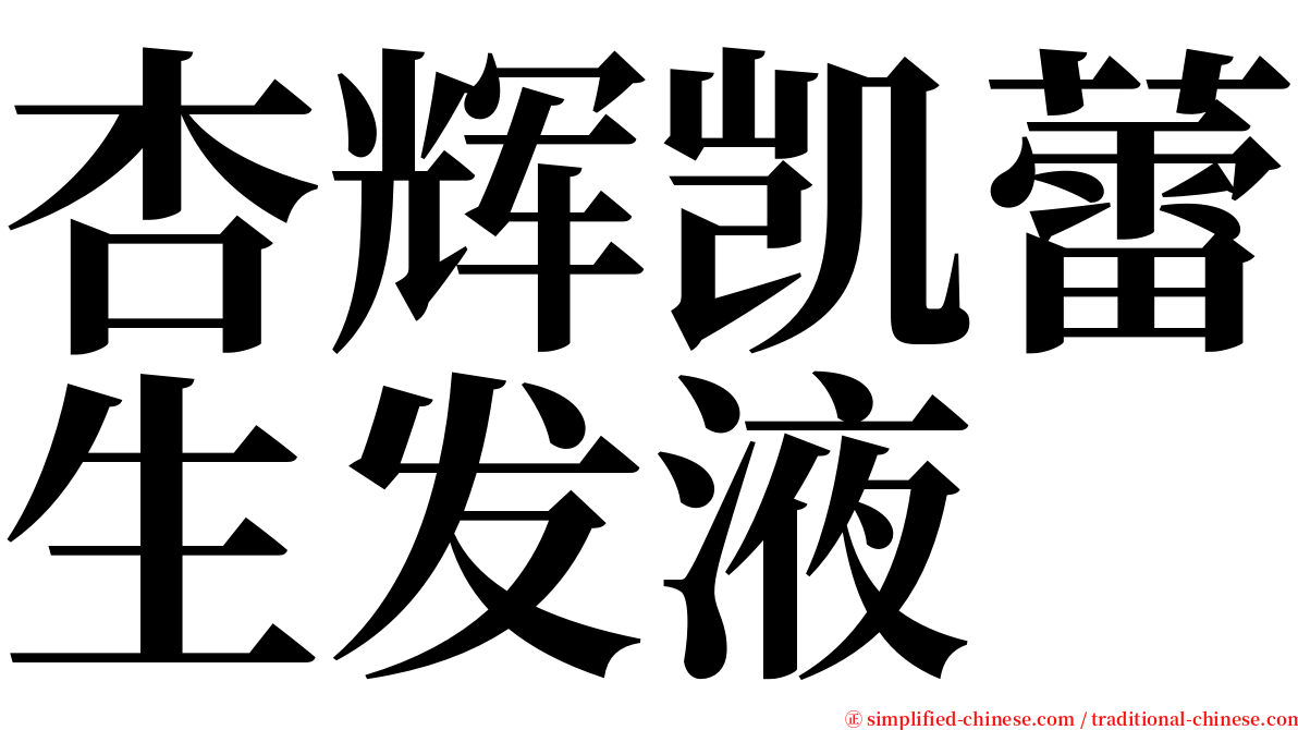 杏辉凯蕾生发液 serif font
