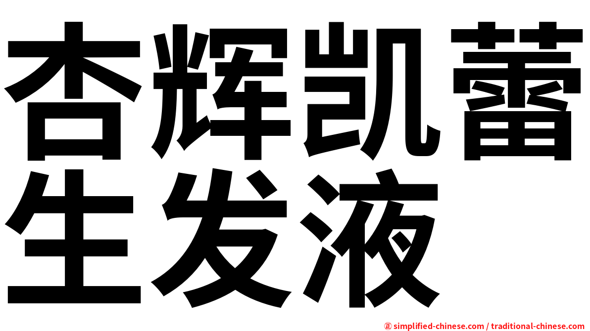 杏辉凯蕾生发液