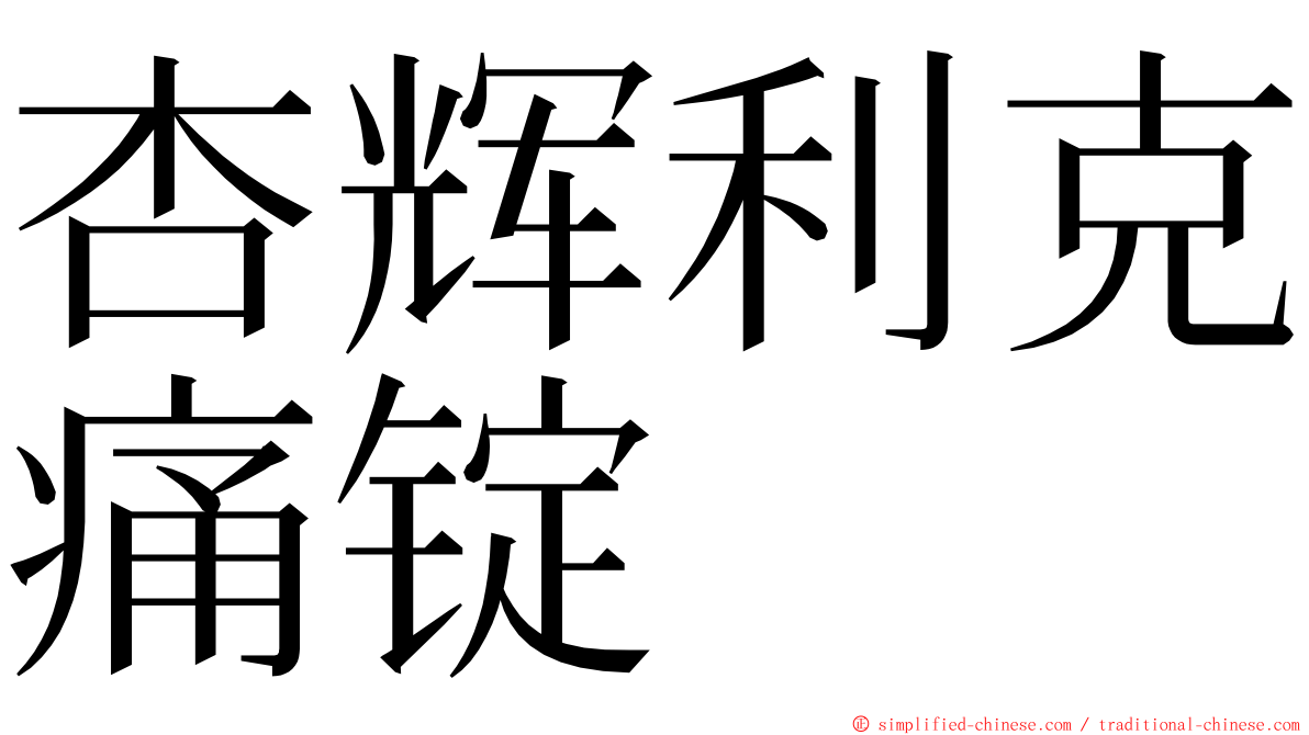 杏辉利克痛锭 ming font