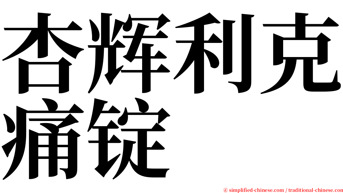 杏辉利克痛锭 serif font