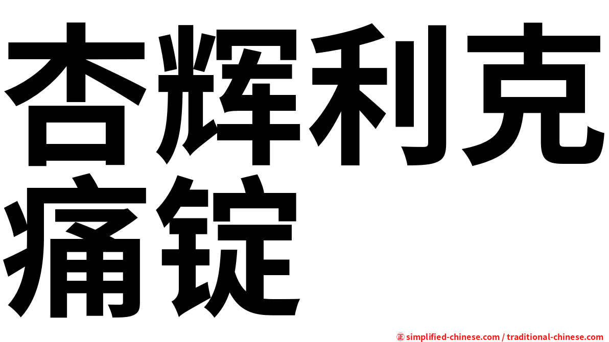 杏辉利克痛锭