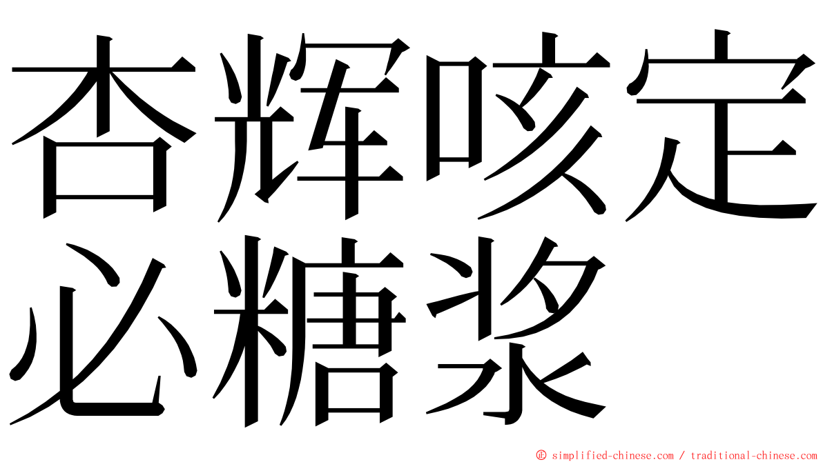 杏辉咳定必糖浆 ming font