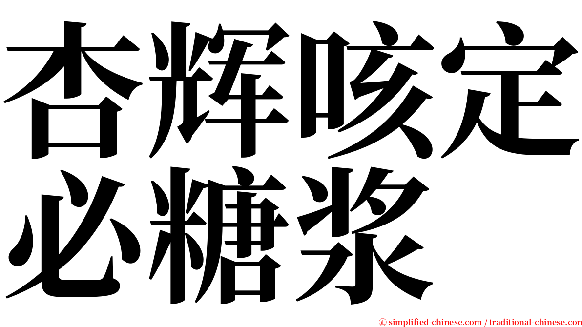 杏辉咳定必糖浆 serif font