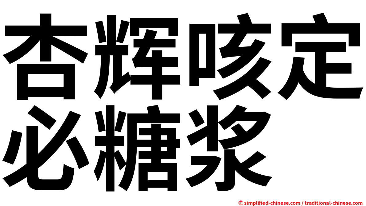 杏辉咳定必糖浆