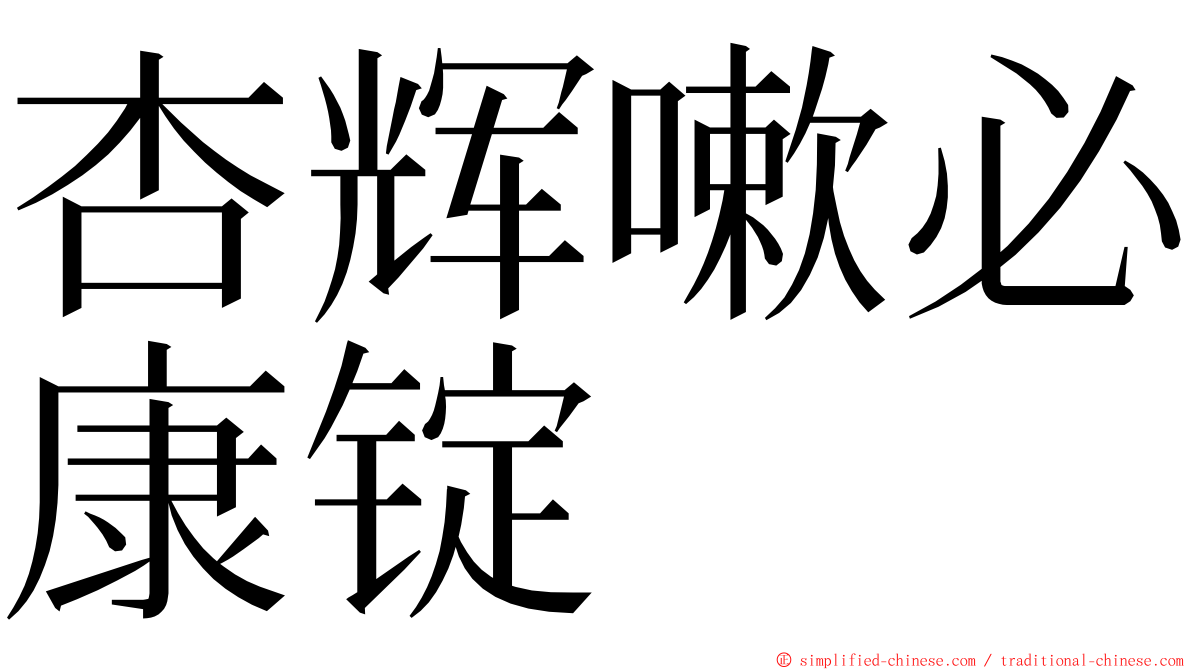 杏辉嗽必康锭 ming font