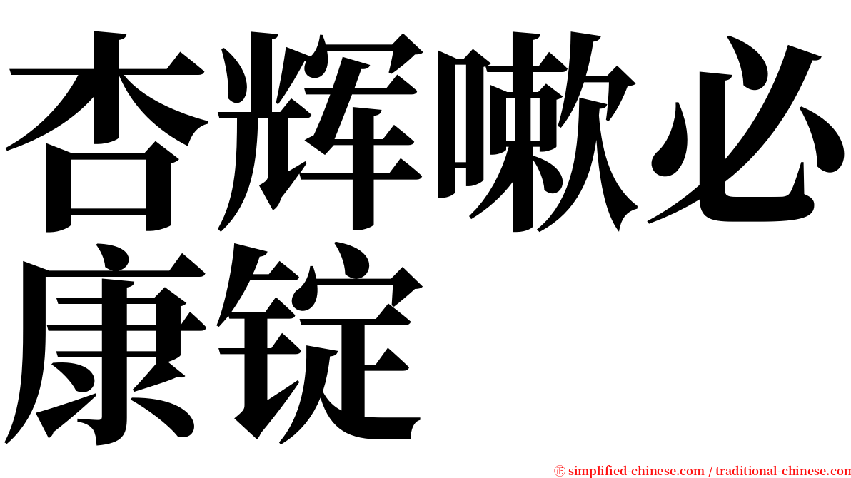 杏辉嗽必康锭 serif font