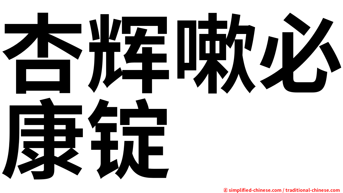 杏辉嗽必康锭