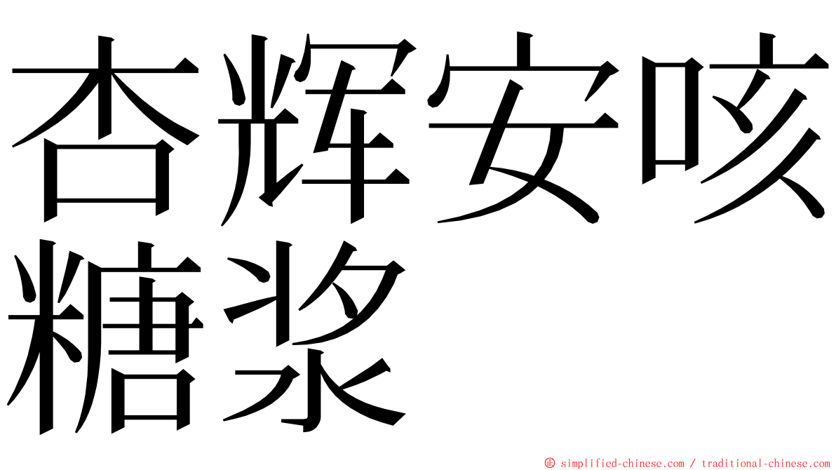杏辉安咳糖浆 ming font