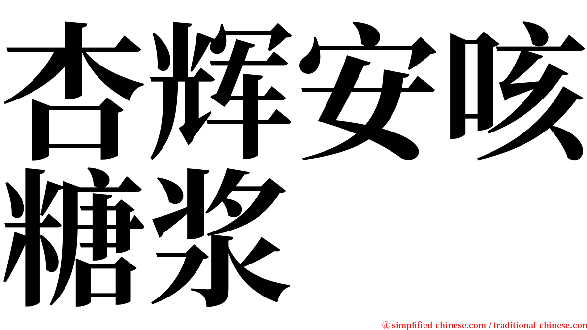 杏辉安咳糖浆 serif font