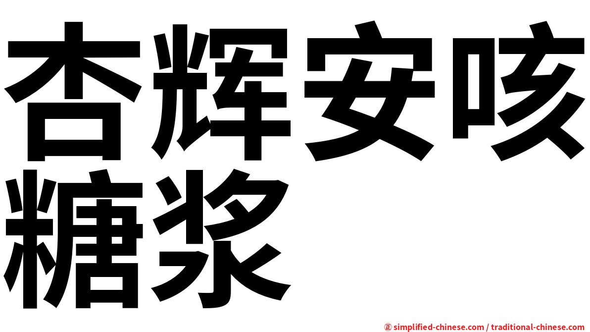 杏辉安咳糖浆