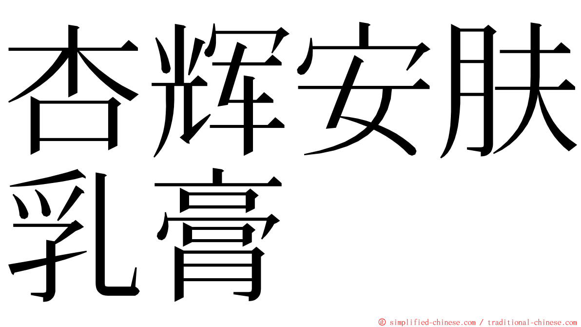 杏辉安肤乳膏 ming font