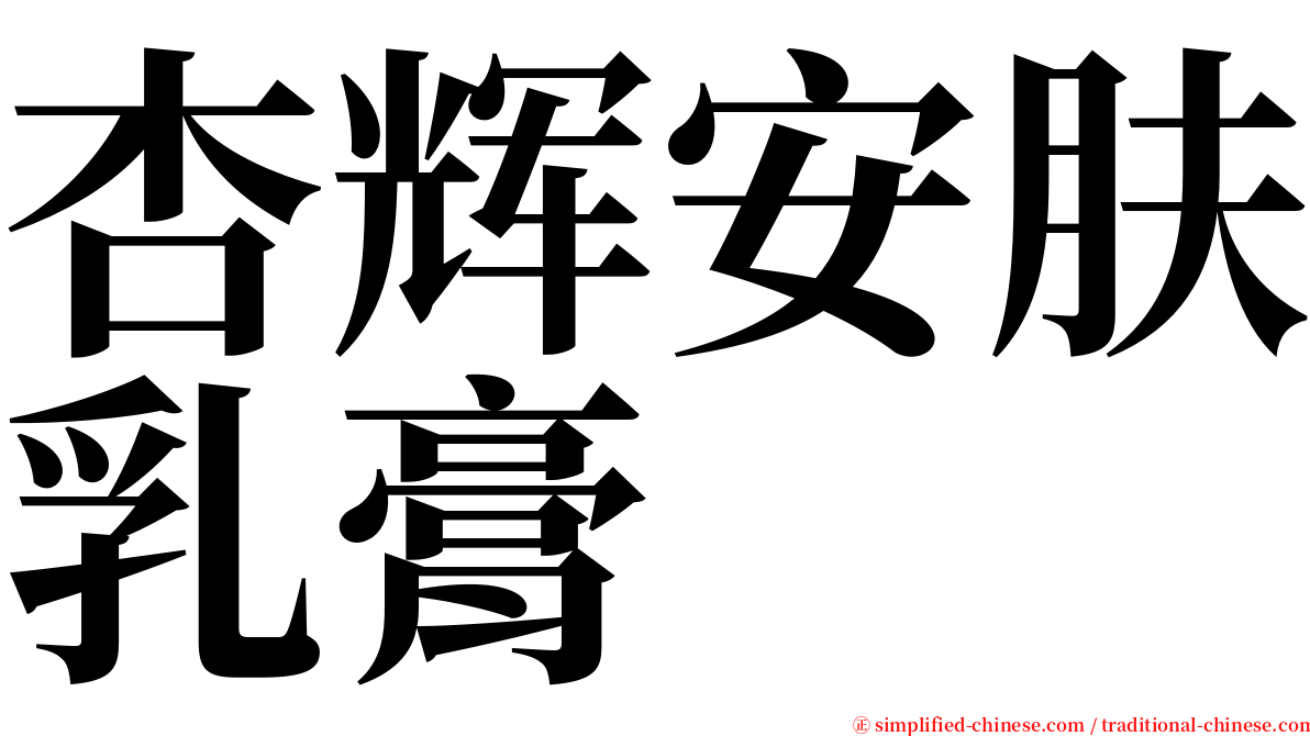 杏辉安肤乳膏 serif font