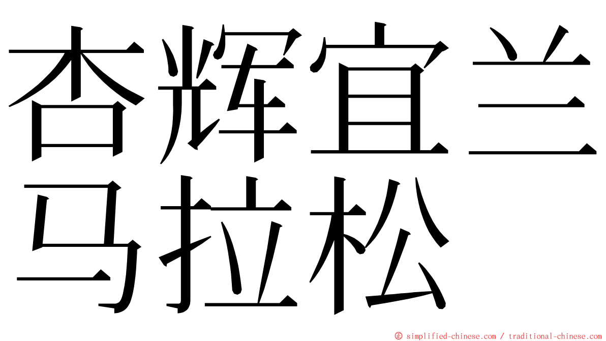 杏辉宜兰马拉松 ming font