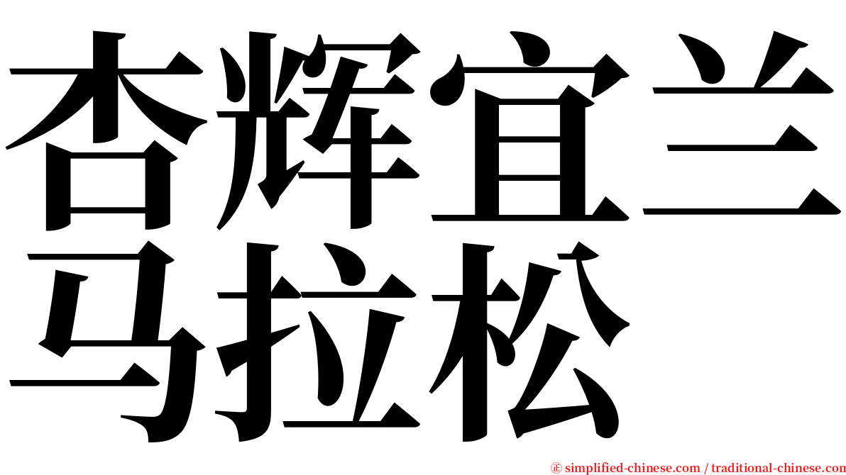 杏辉宜兰马拉松 serif font