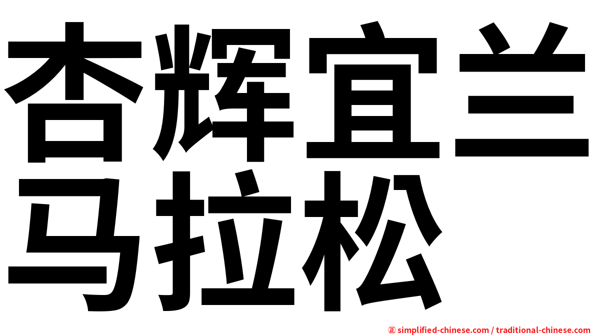 杏辉宜兰马拉松