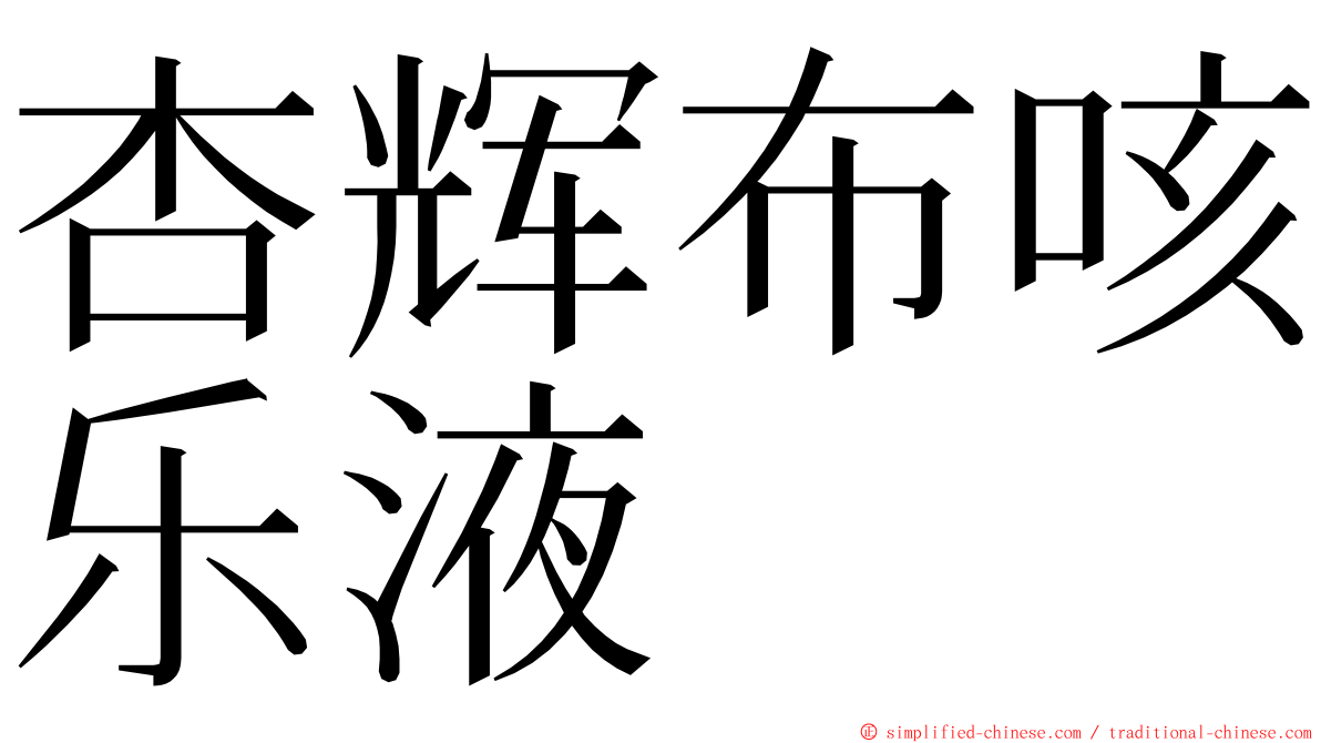 杏辉布咳乐液 ming font