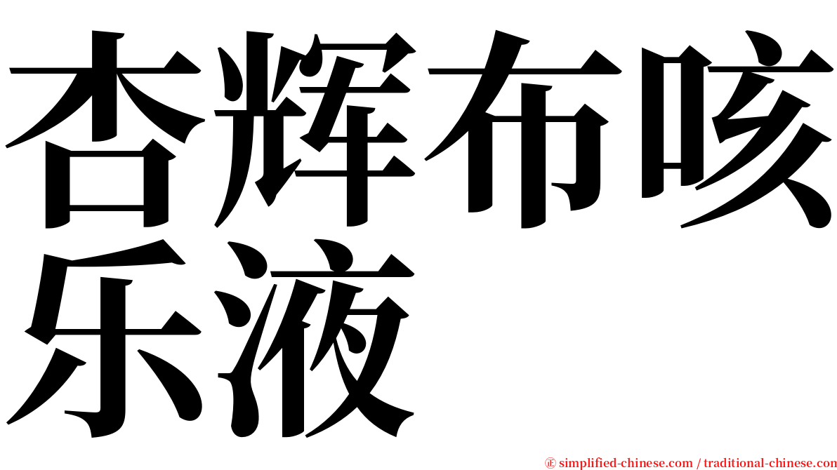 杏辉布咳乐液 serif font