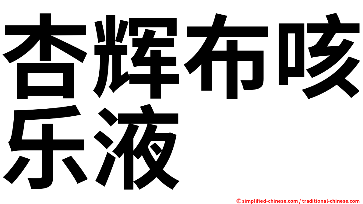 杏辉布咳乐液