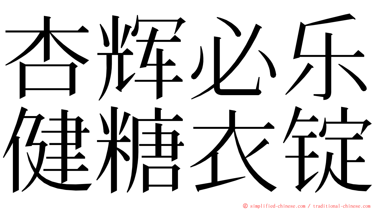 杏辉必乐健糖衣锭 ming font