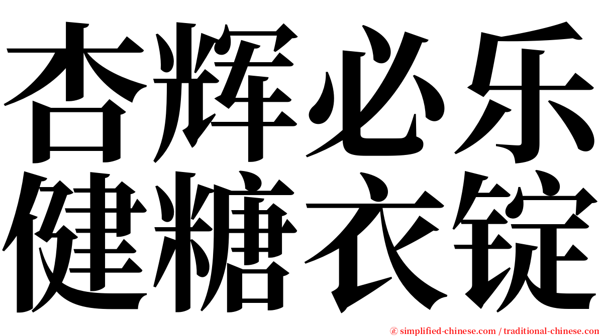 杏辉必乐健糖衣锭 serif font